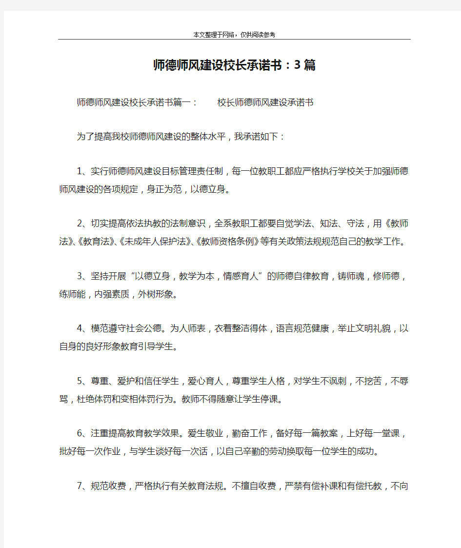 师德师风建设校长承诺书：3篇