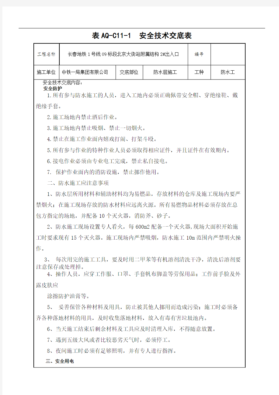 防水施工安全技术交底