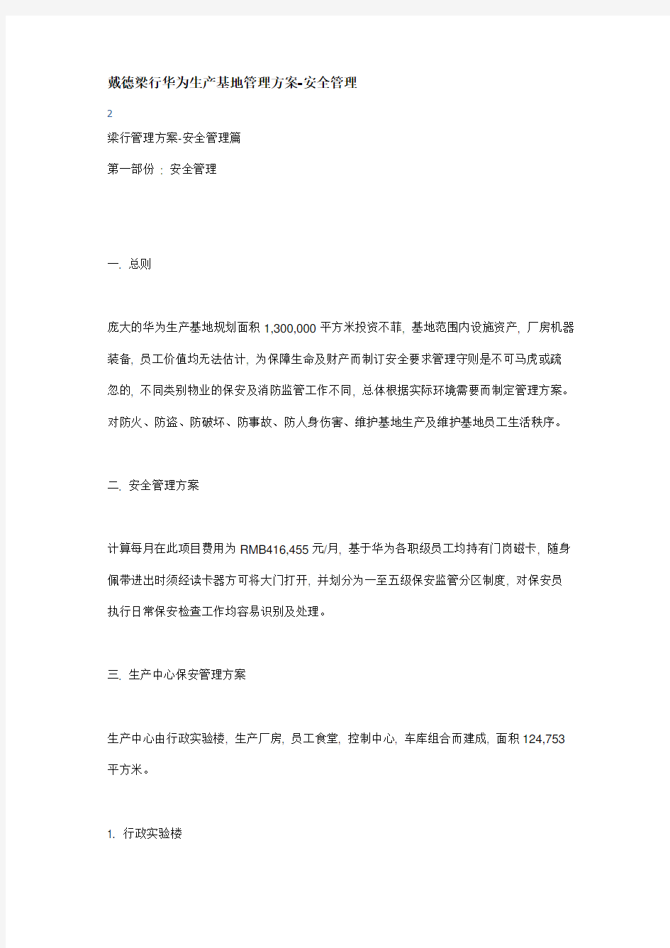 戴德梁行华为生产基地管理方案