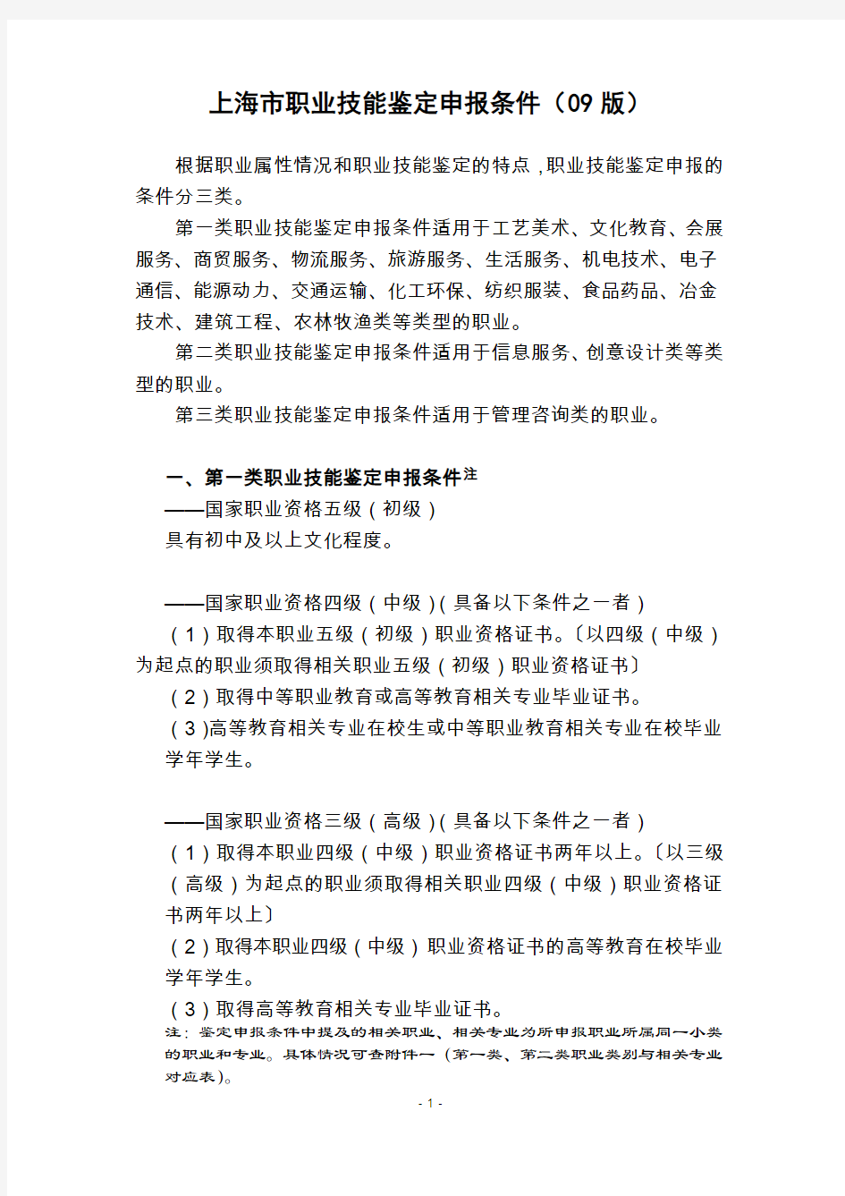 上海市职业技能鉴定申报条件(09版)