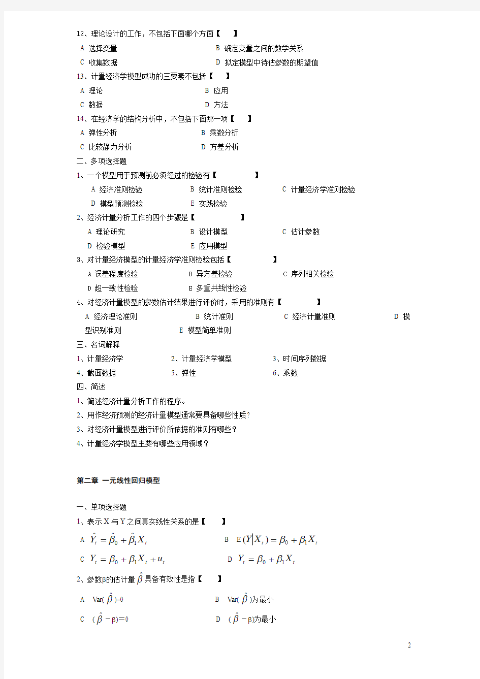 《计量经济学》作业题