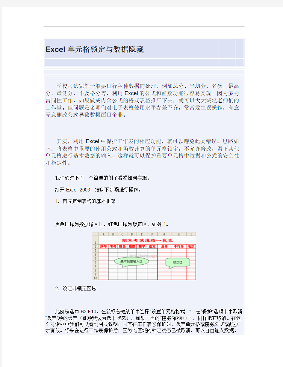 Excel单元格锁定与数据隐藏解读