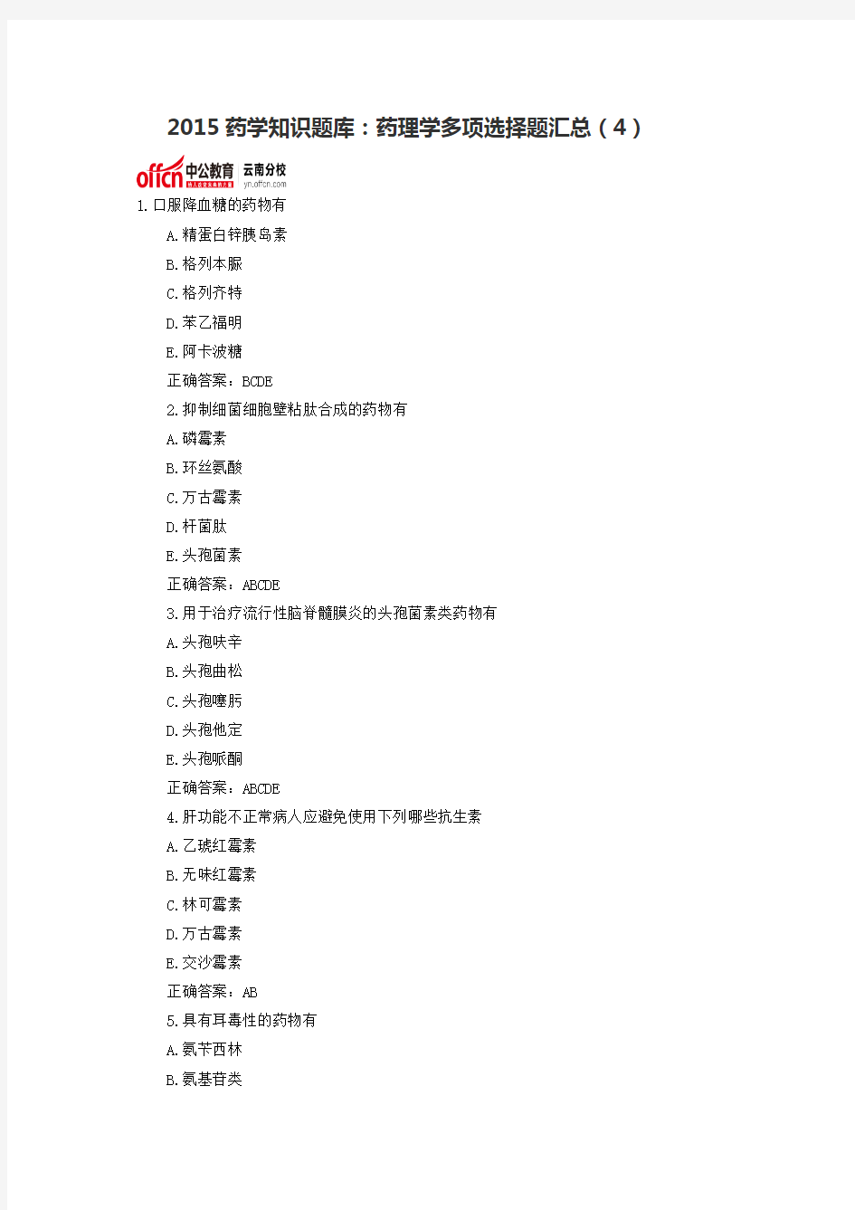 药学知识题库药理学多项选择题汇总