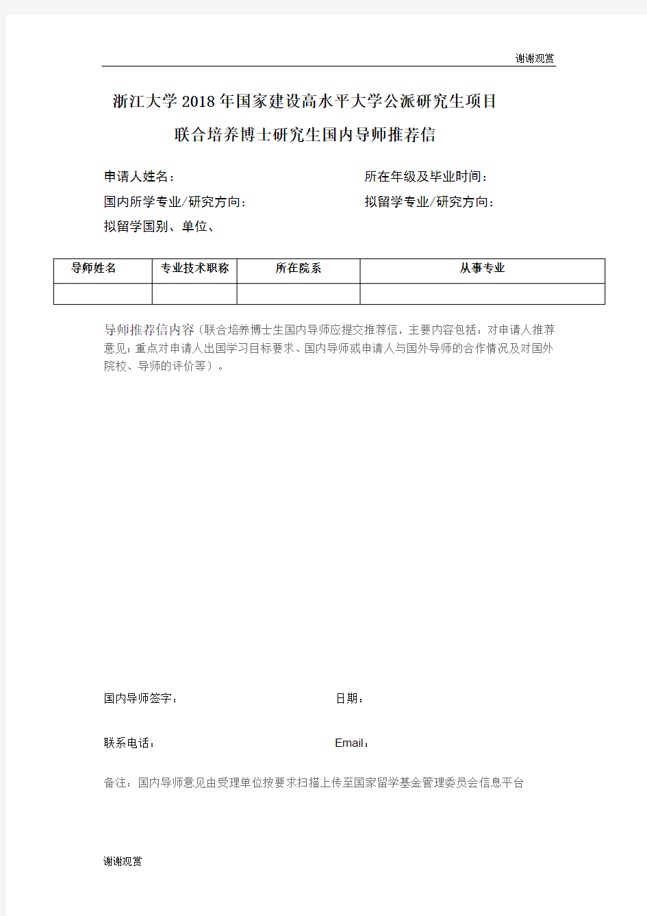 浙江大学2018年国家建设高水平大学公派研究生项目联合培养博士研究生国内导师推荐信.doc