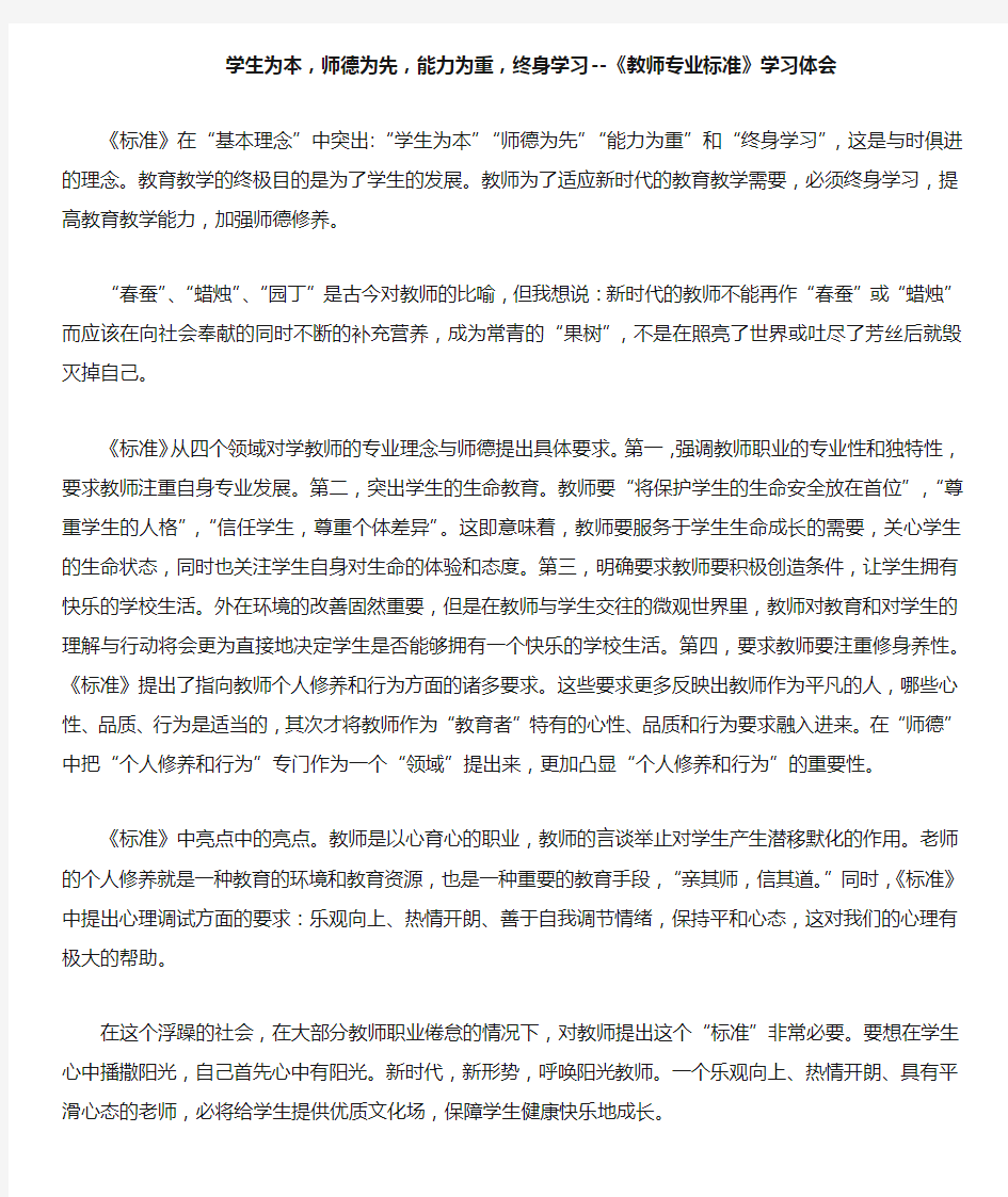 学生为本,师德为先,能力为重,终身学习--《教师专业标准》学习体会