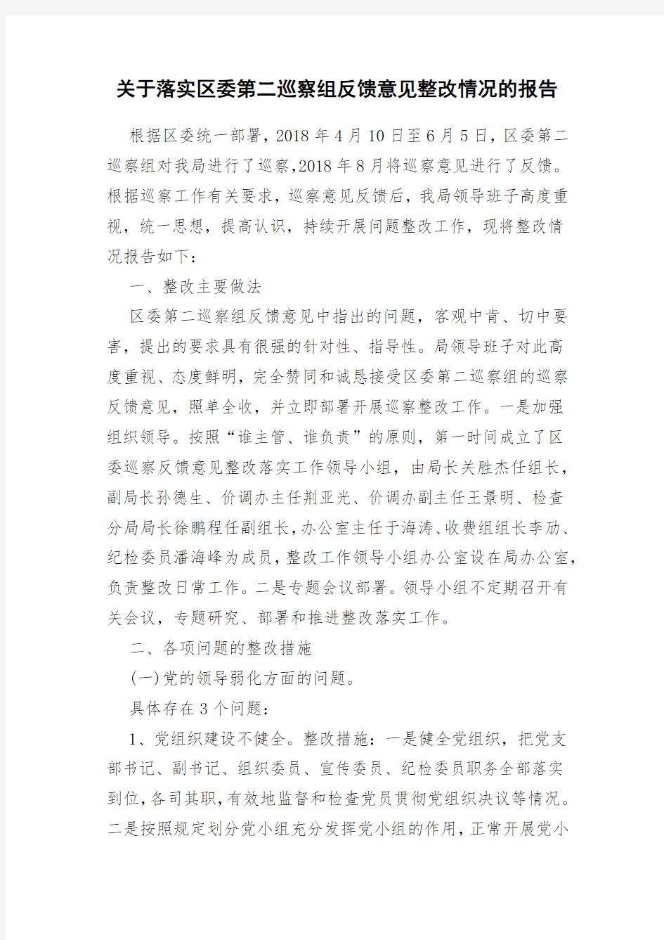 关于落实区委第二巡察组反馈意见整改情况的报告