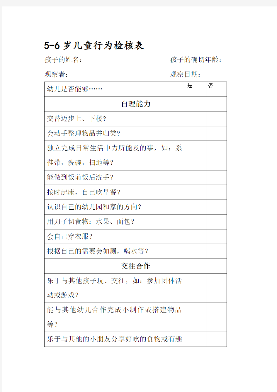 5-6岁幼儿行为检核表