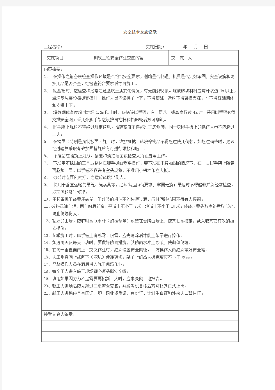 砌筑工程安全技术交底记录