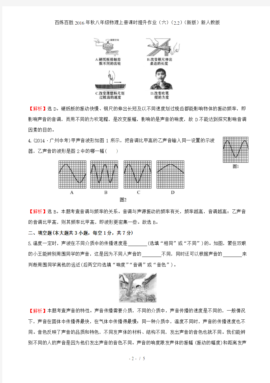 百练百胜八年级物理上册课时提升作业(六)(2.2)(新版)新人教版