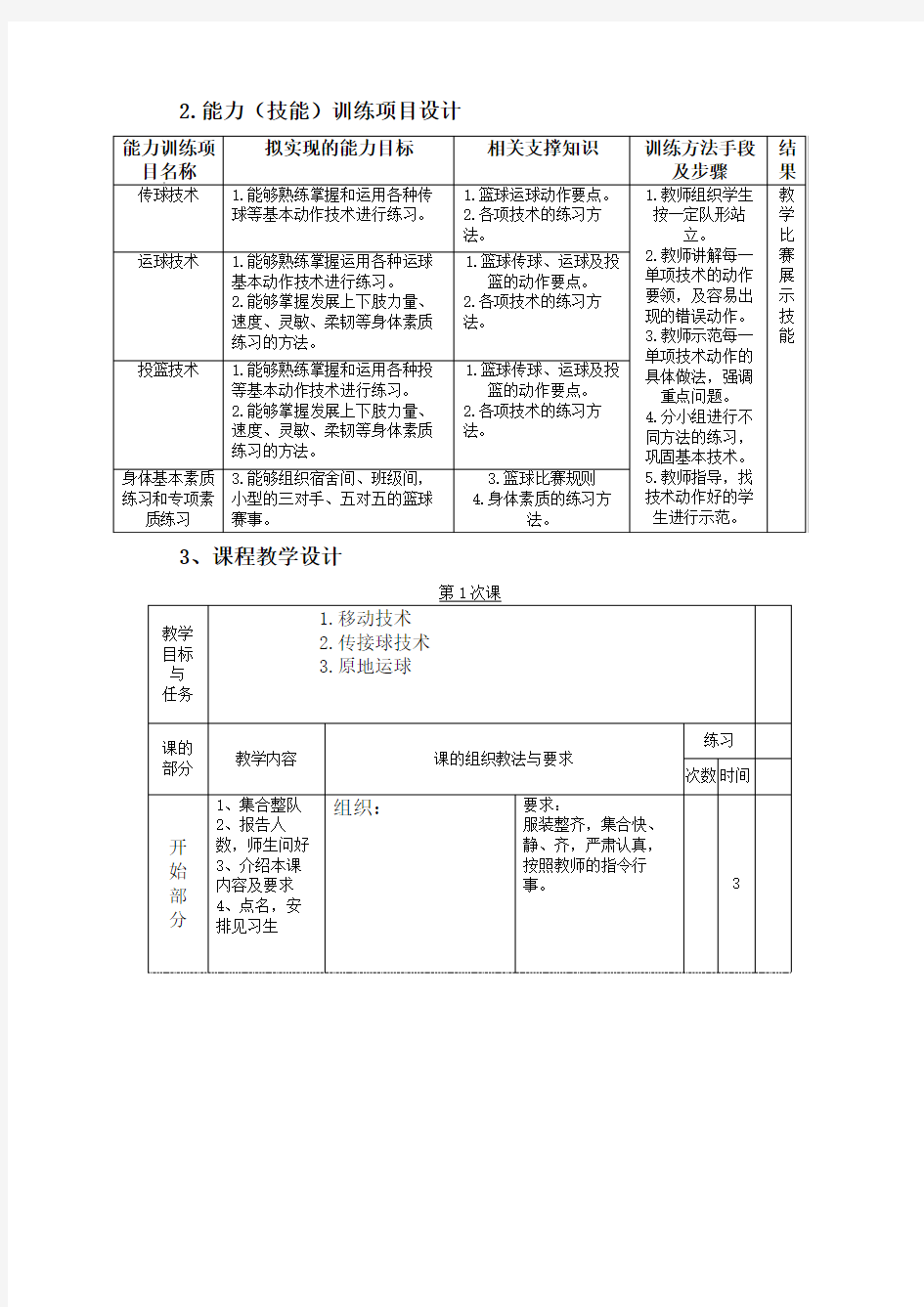 大学体育篮球课教学设计