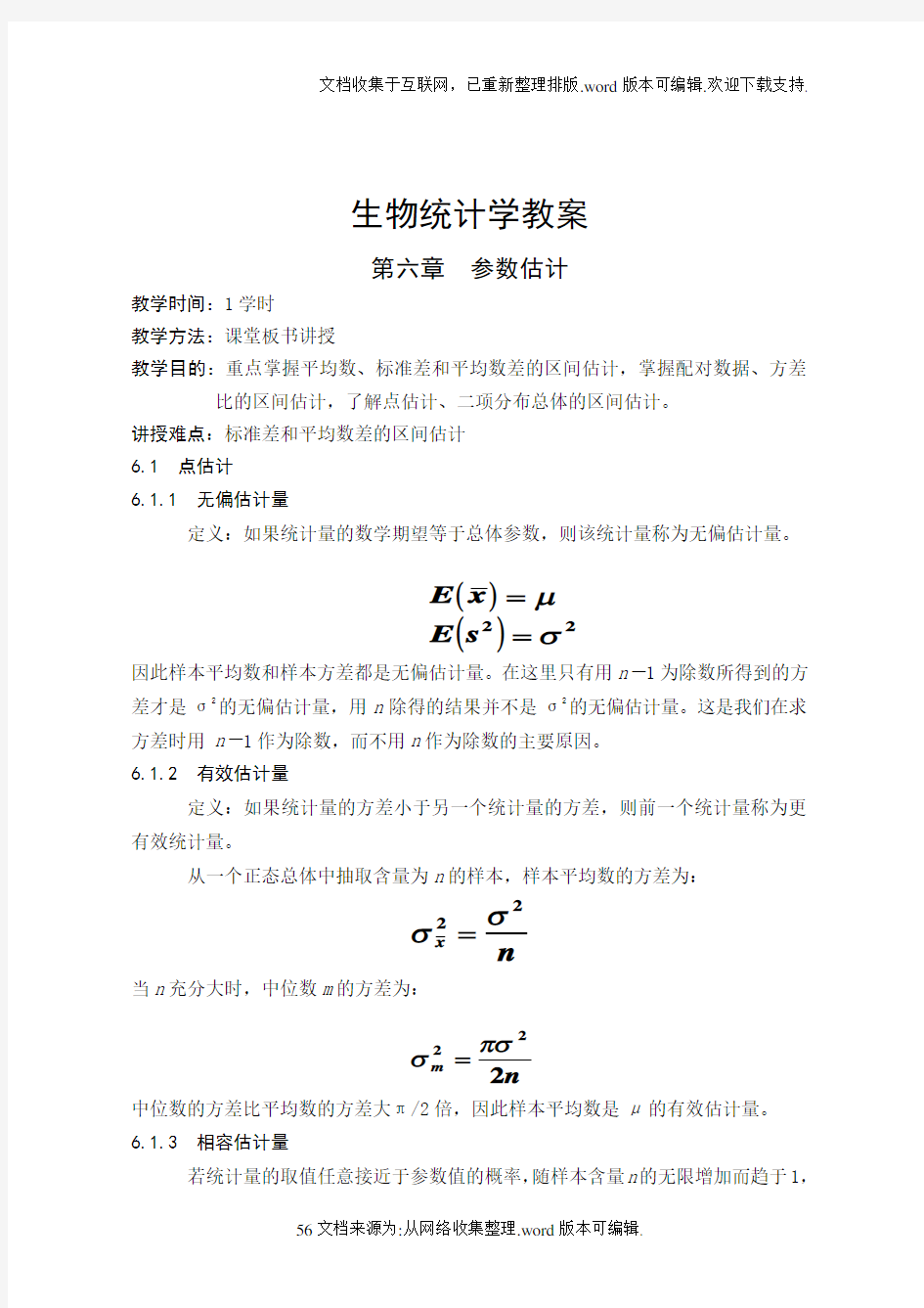 生物统计学教案(6)