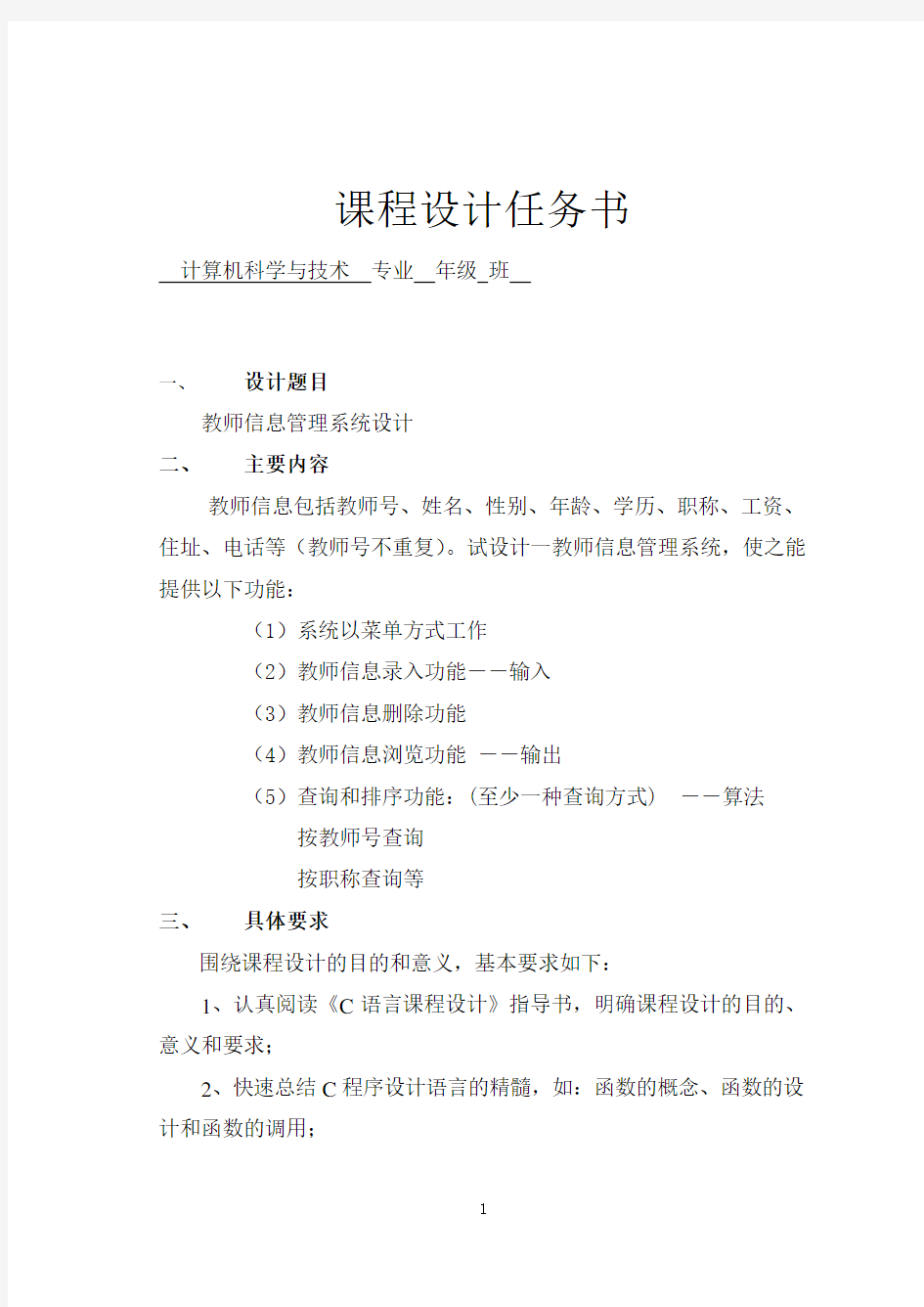 教师信息管理系统(C语言课程设计)