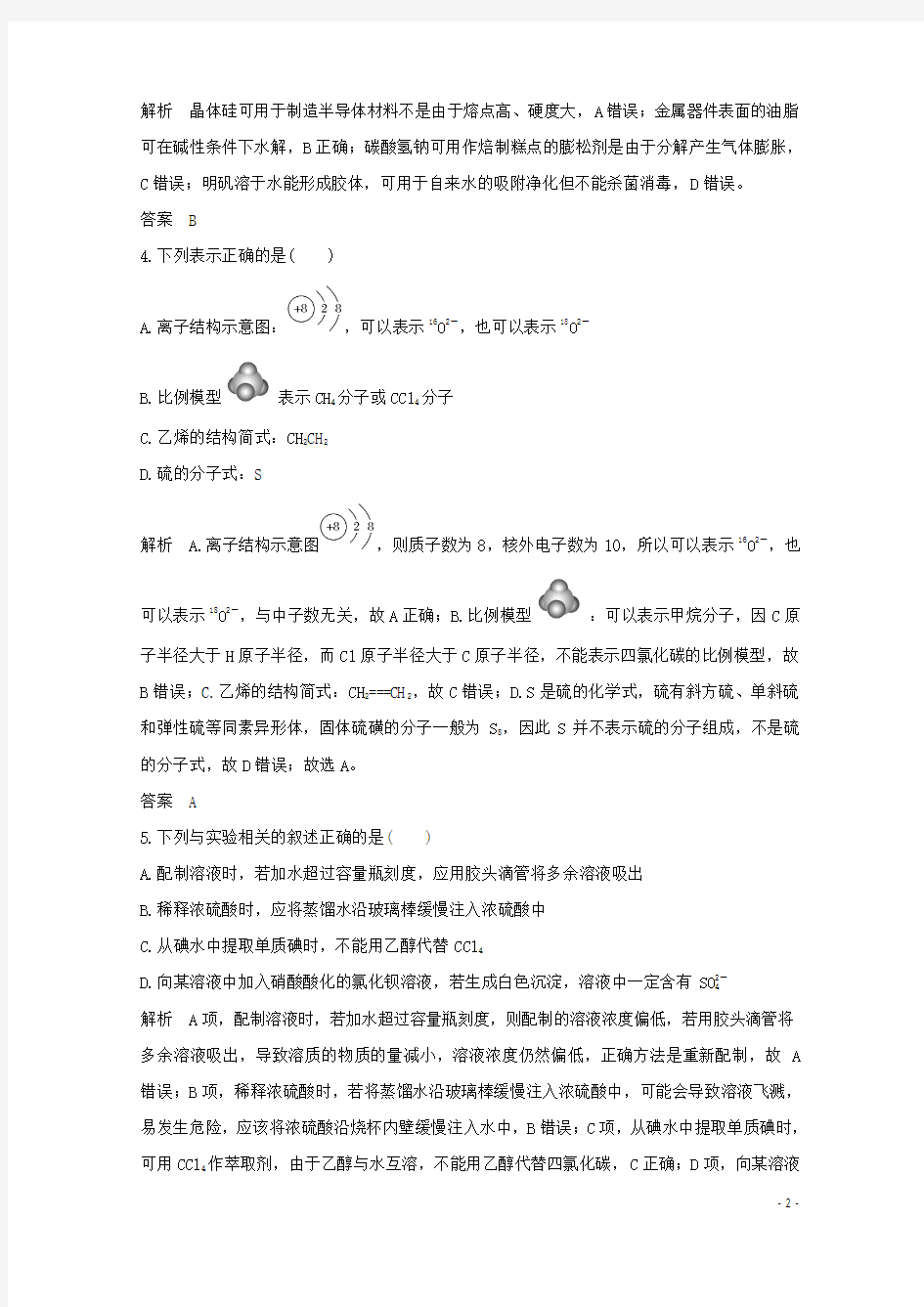 浙江省2020普通高校招生选考化学模拟试题 (含两套)