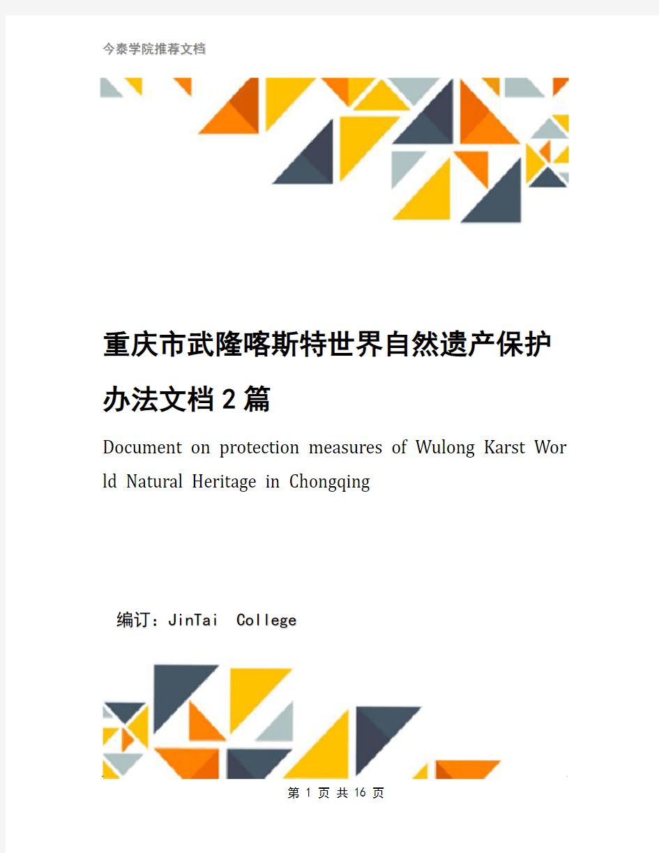 重庆市武隆喀斯特世界自然遗产保护办法文档2篇