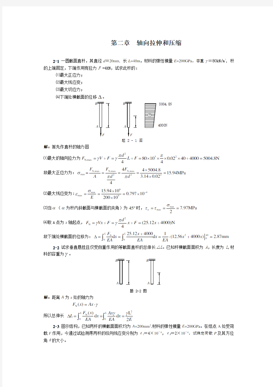 材料力学  内部习题集及答案