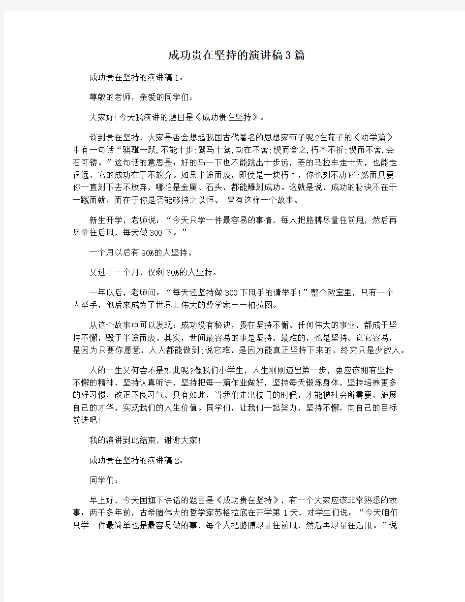 成功贵在坚持的演讲稿3篇