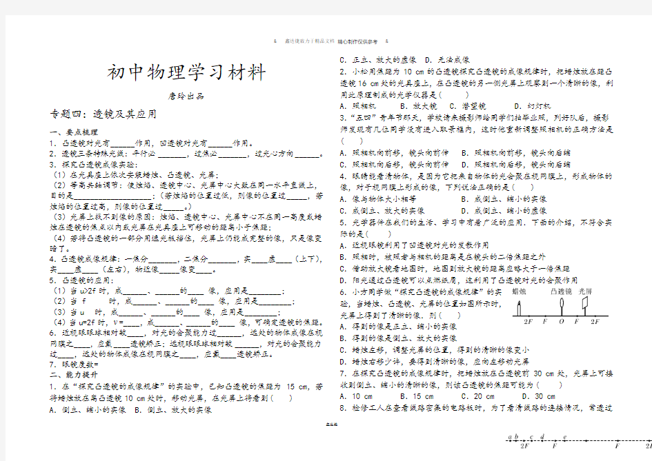 北师大版物理八年级下专题四：透镜及其应用.doc