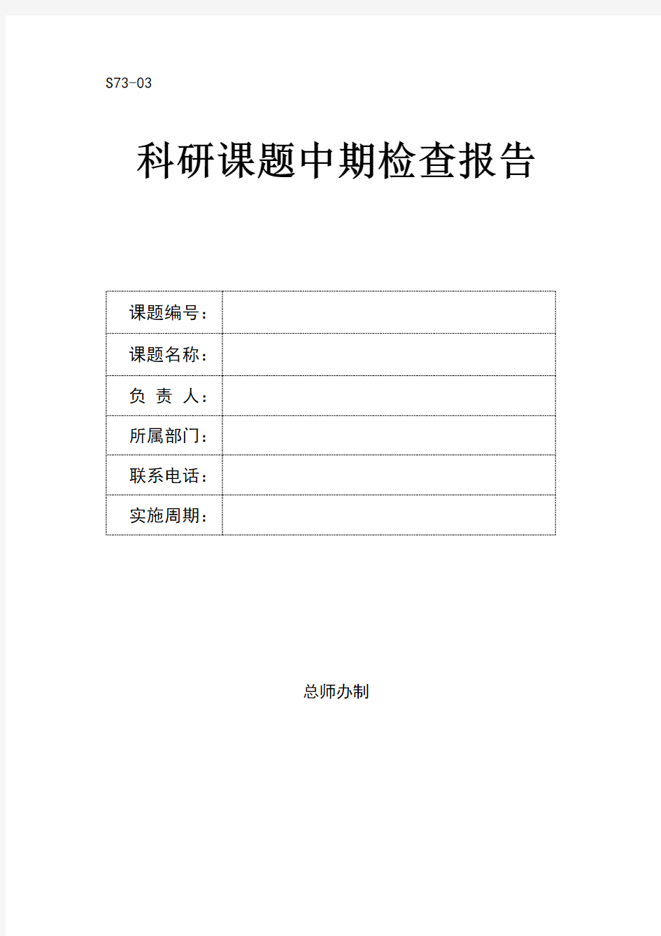 科研项目中期检查报告