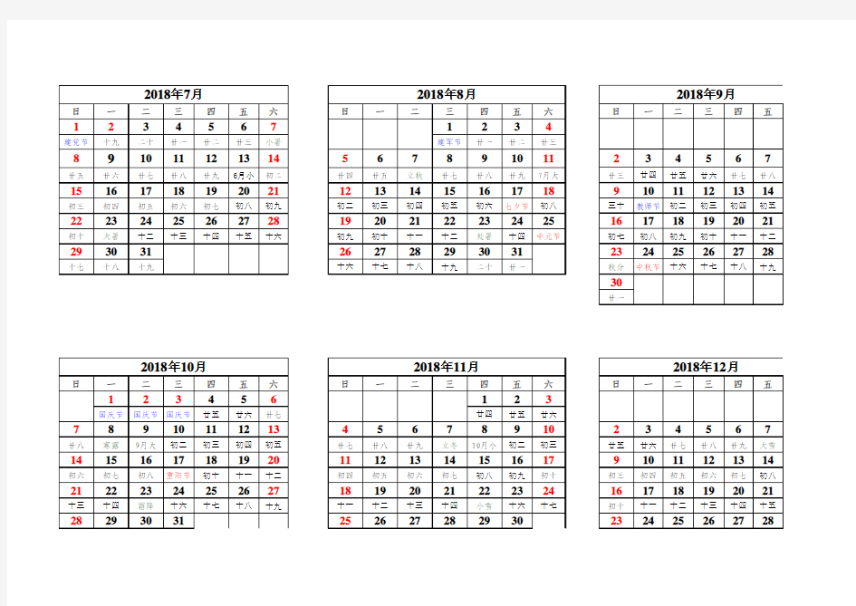 2018年日历表完整Excel版(含阴历)-可编辑、打印