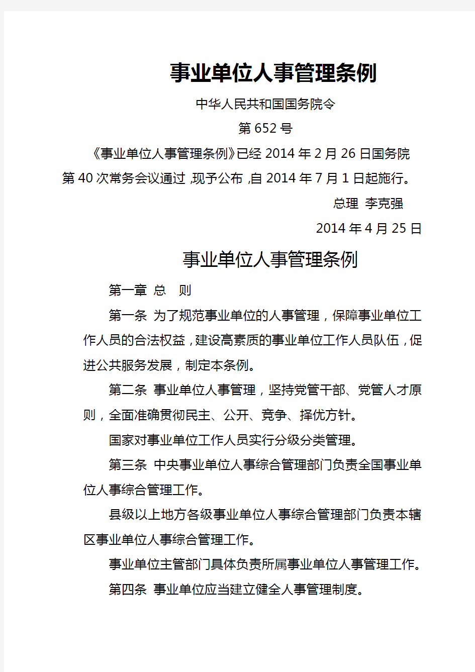 事业单位人事管理条例(国务院令652号 2014-7执行)