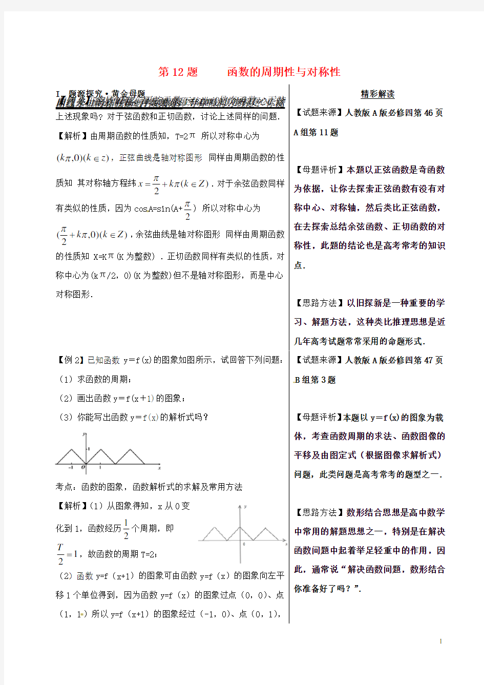 高考数学黄金100题系列第12题函数的周期性与对称性理