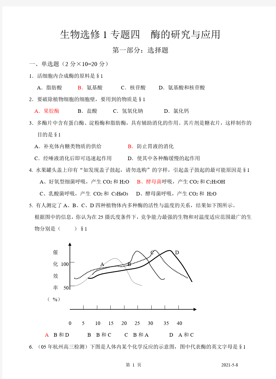 高中生物选修1专题四  酶的研究与应用含答案