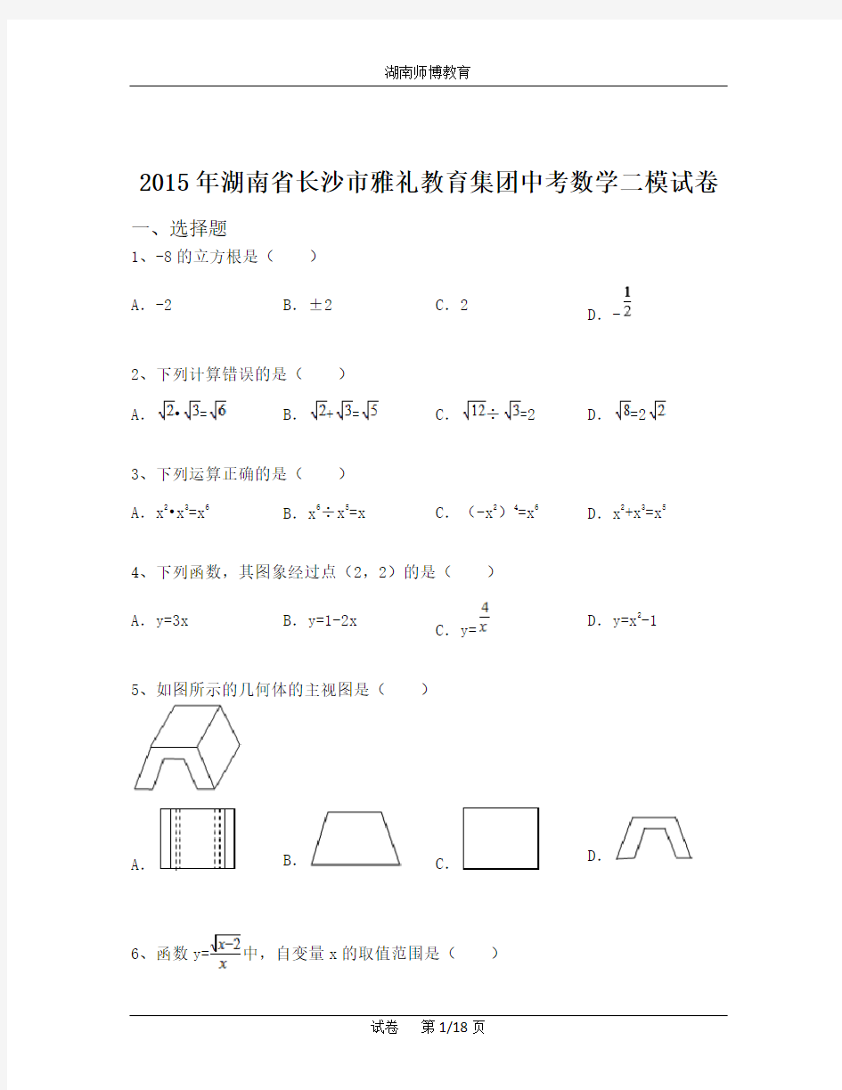 2015年湖南省长沙市雅礼教育集团中考数学二模试卷(含解析)