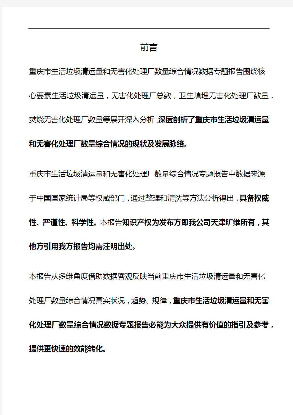 重庆市生活垃圾清运量和无害化处理厂数量综合情况3年数据专题报告2019版