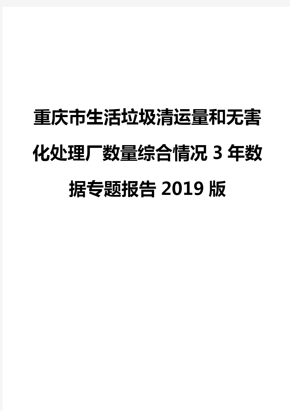 重庆市生活垃圾清运量和无害化处理厂数量综合情况3年数据专题报告2019版