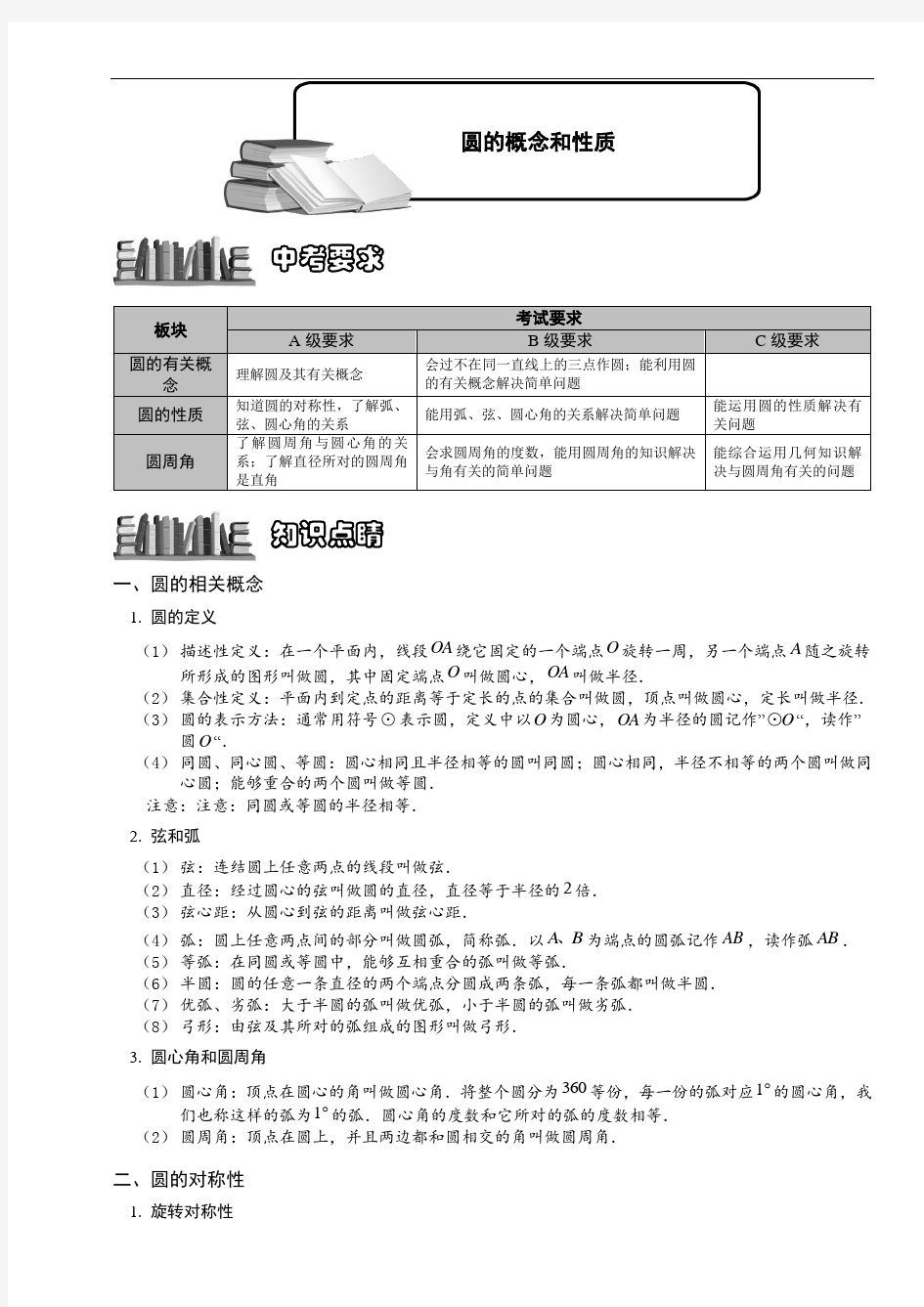 16-1圆的概念及性质.题库学生版(1)