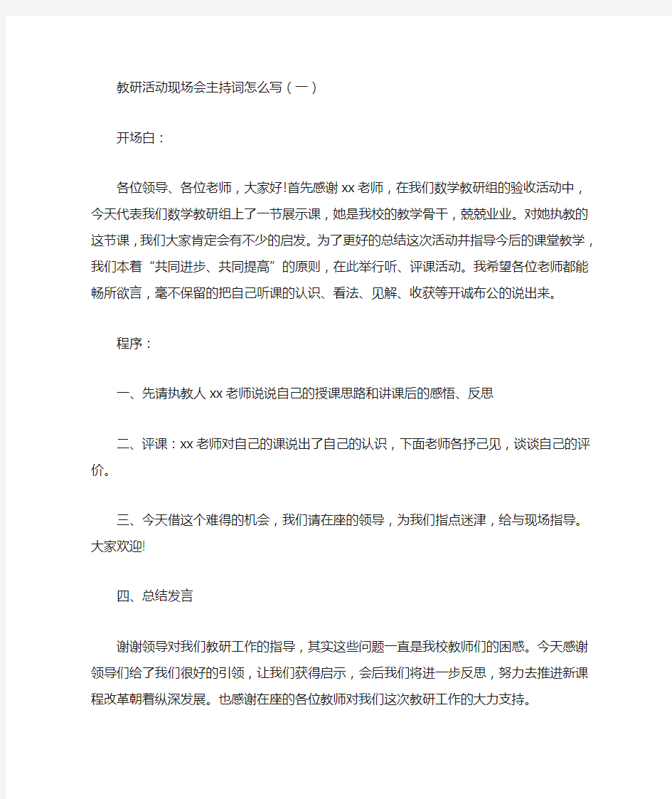 最新教研活动现场会主持词怎么写