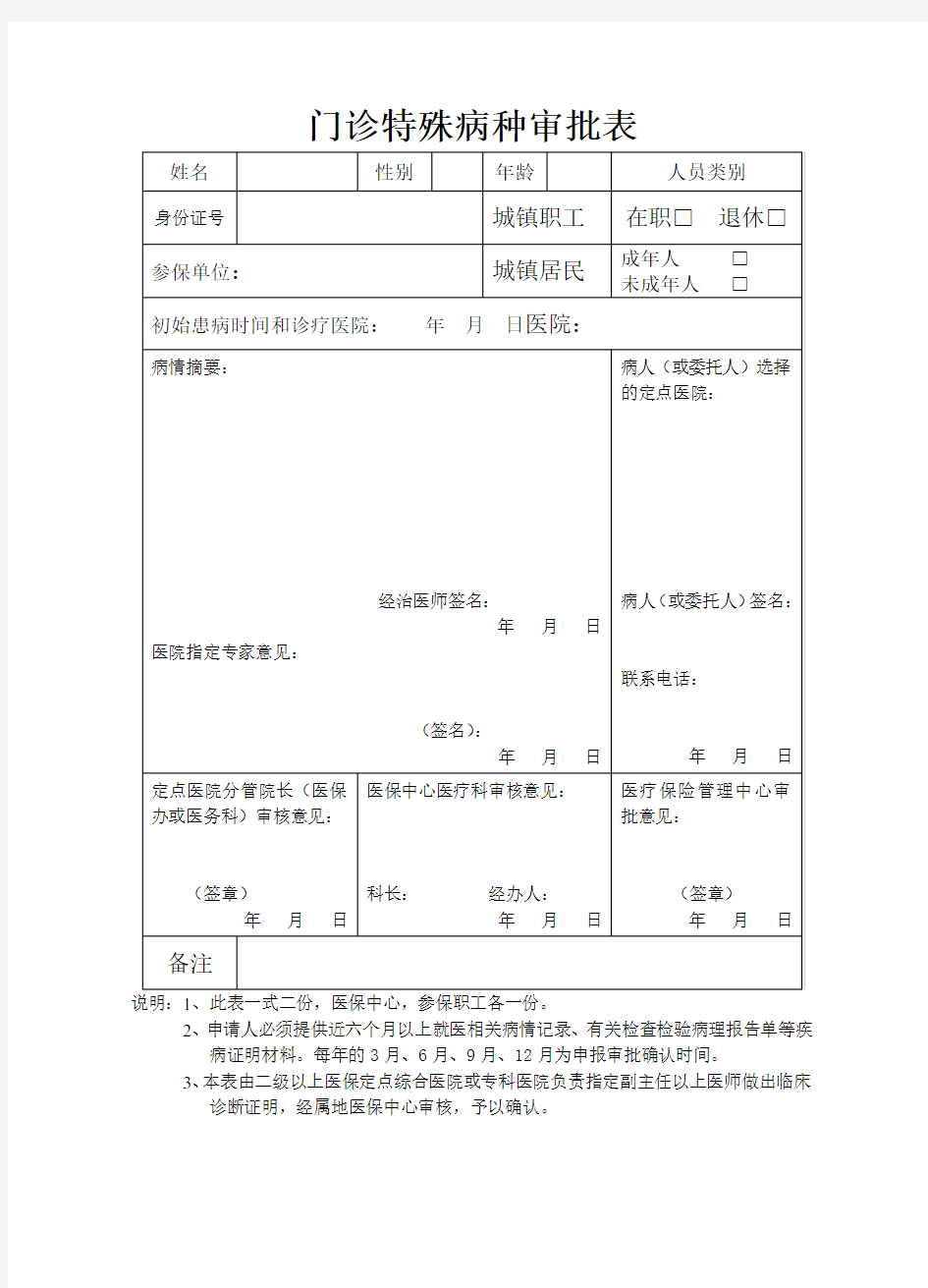 门诊特殊病种审批表 (1)