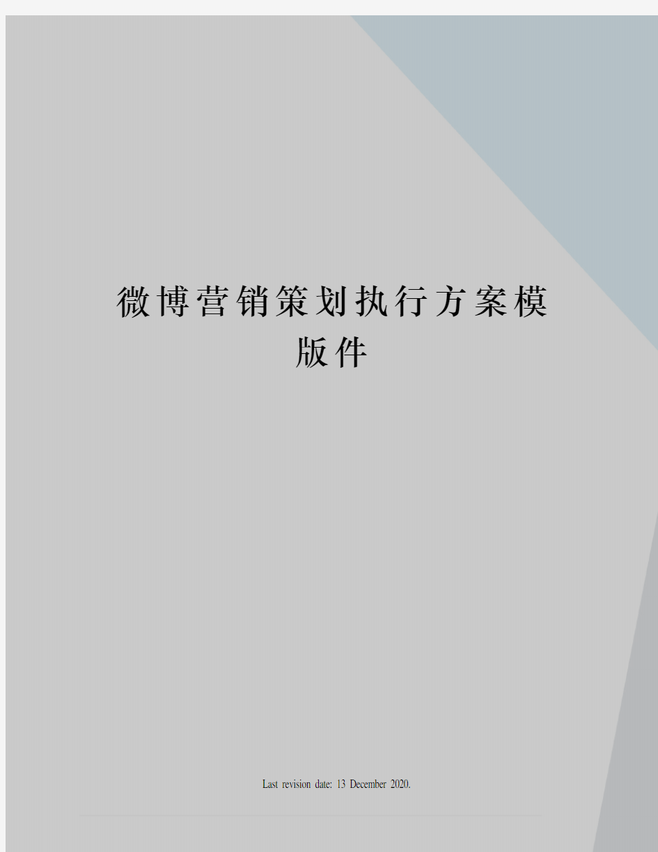 微博营销策划执行方案模版件