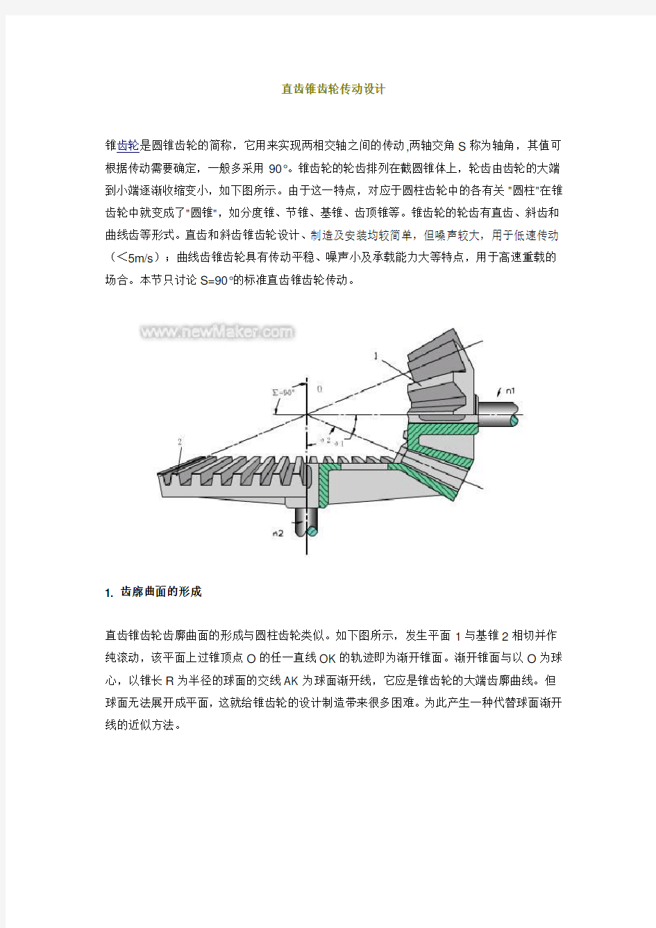 直齿锥齿轮传动设计