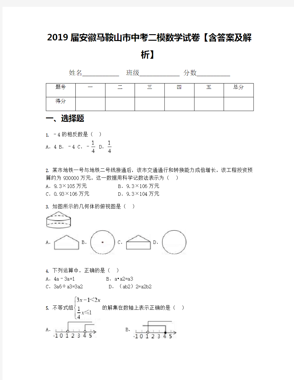 2019届安徽马鞍山市中考二模数学试卷【含答案及解析】