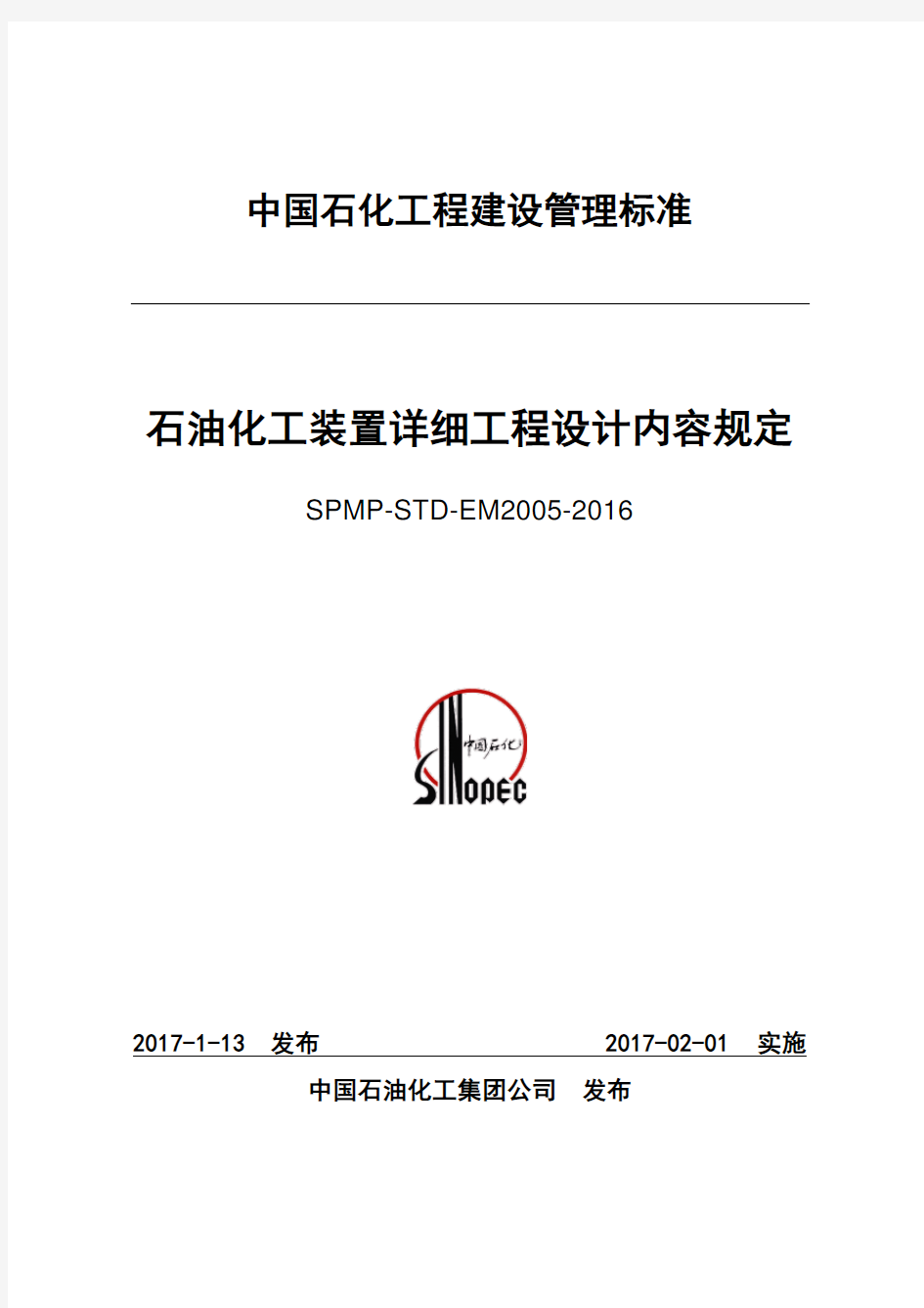 SPMP-STD-EM2005石油化工装置详细工程设计内容规定