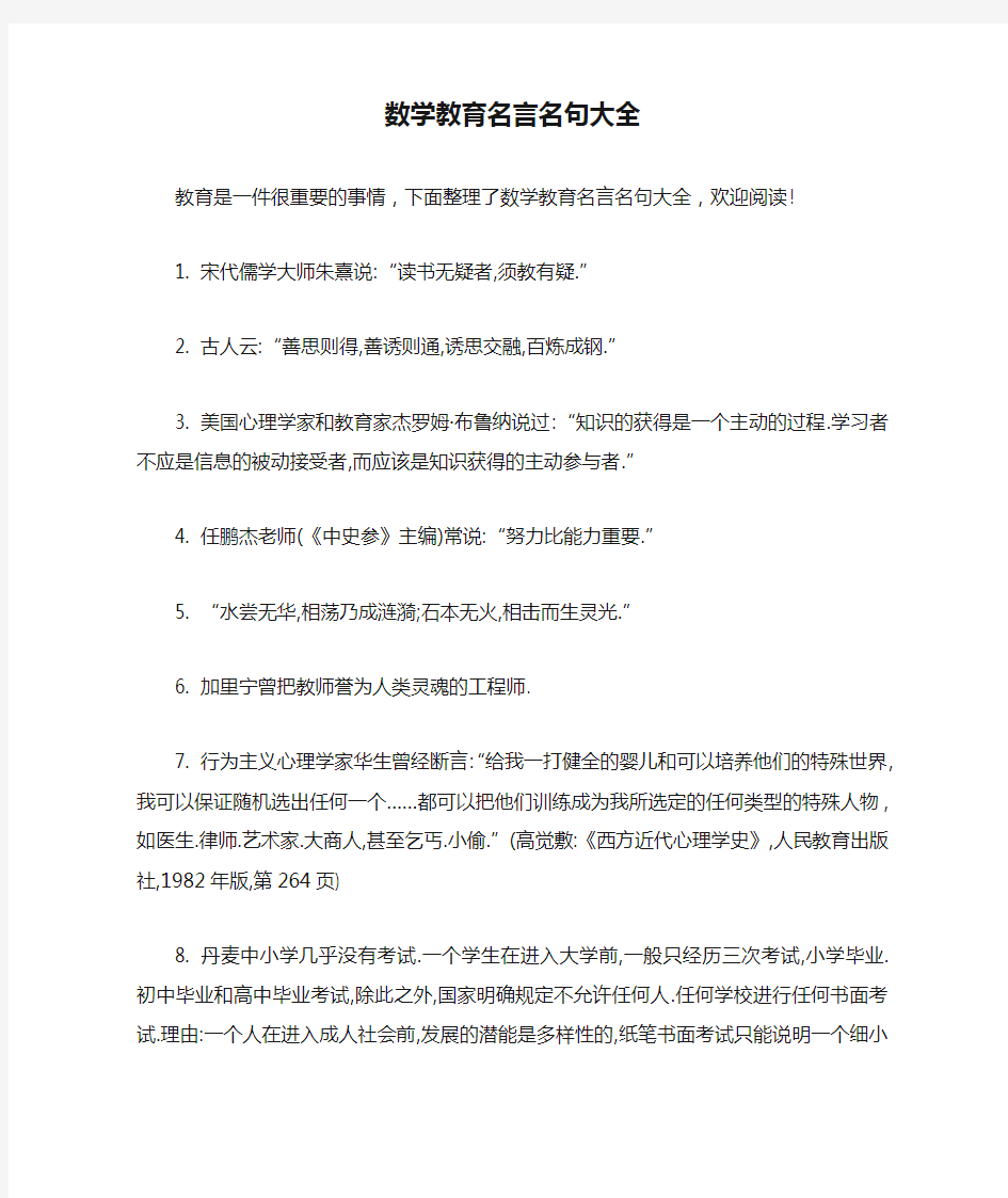 数学教育名言名句大全