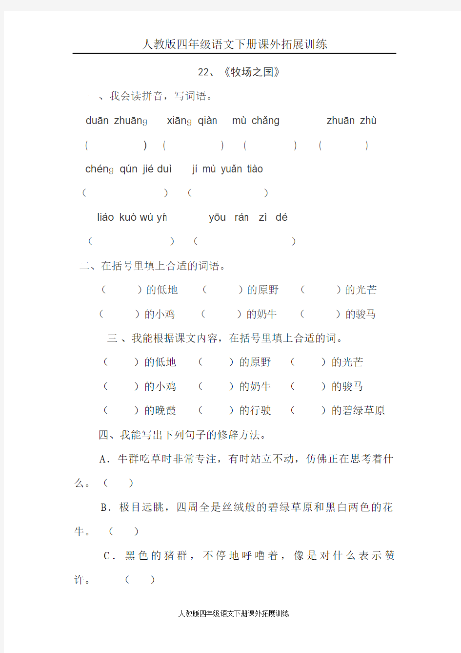 人教版四年级语文下册课外拓展训练22、牧场之国(练习题)