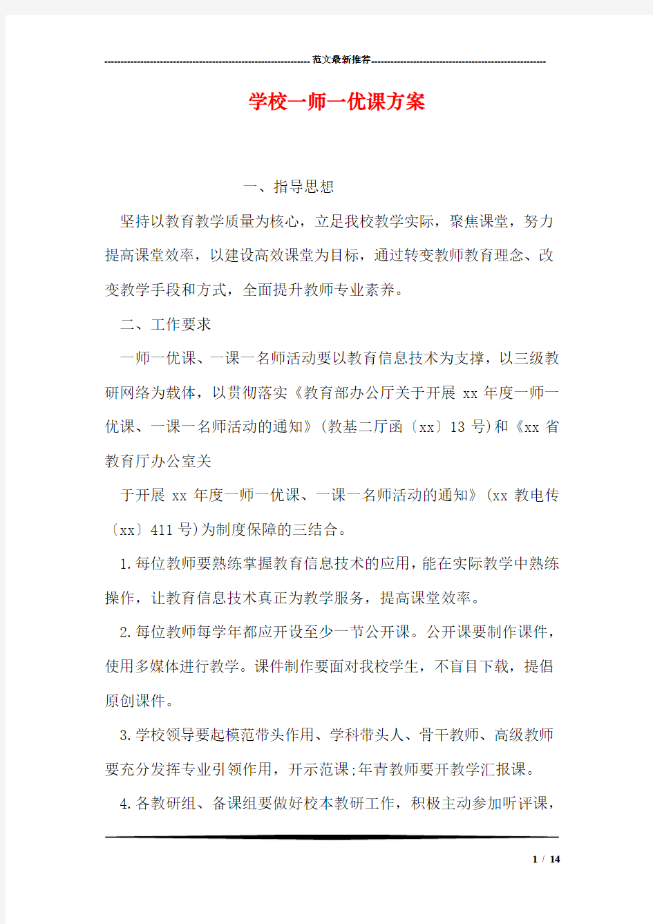 学校一师一优课方案