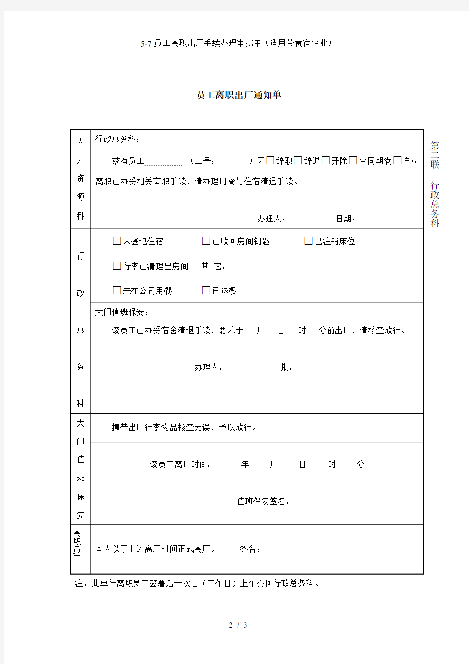 5-7员工离职出厂手续办理审批单(适用带食宿企业)