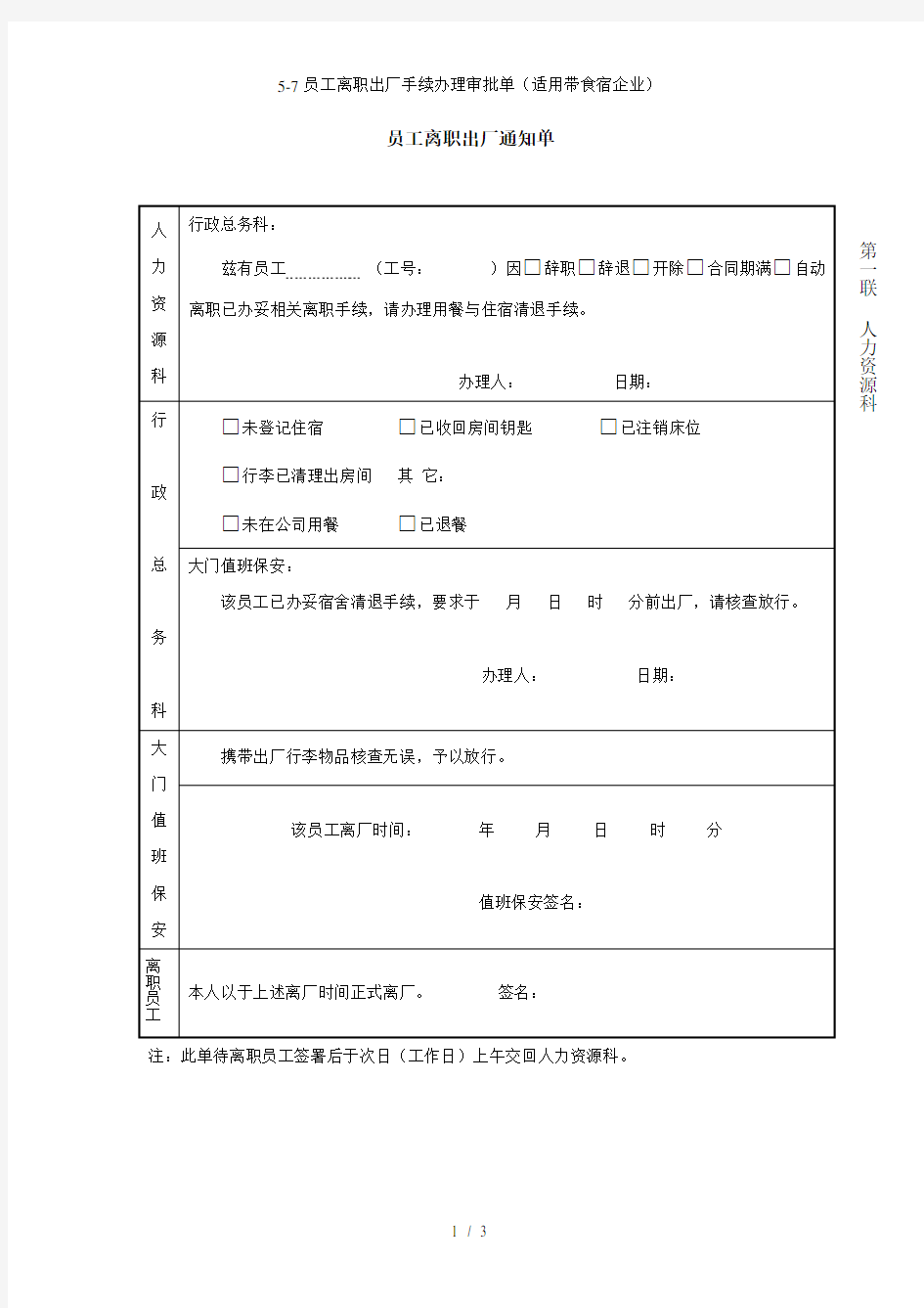 5-7员工离职出厂手续办理审批单(适用带食宿企业)