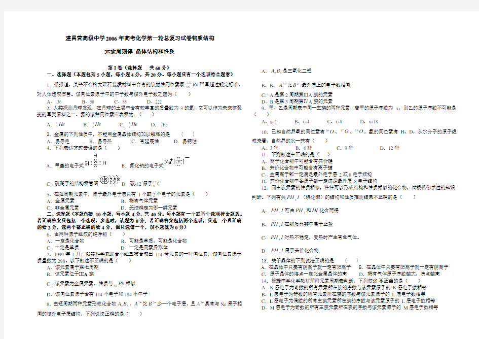 建昌营高级中学年物质结构元素周期律晶体结构和性质复习试卷