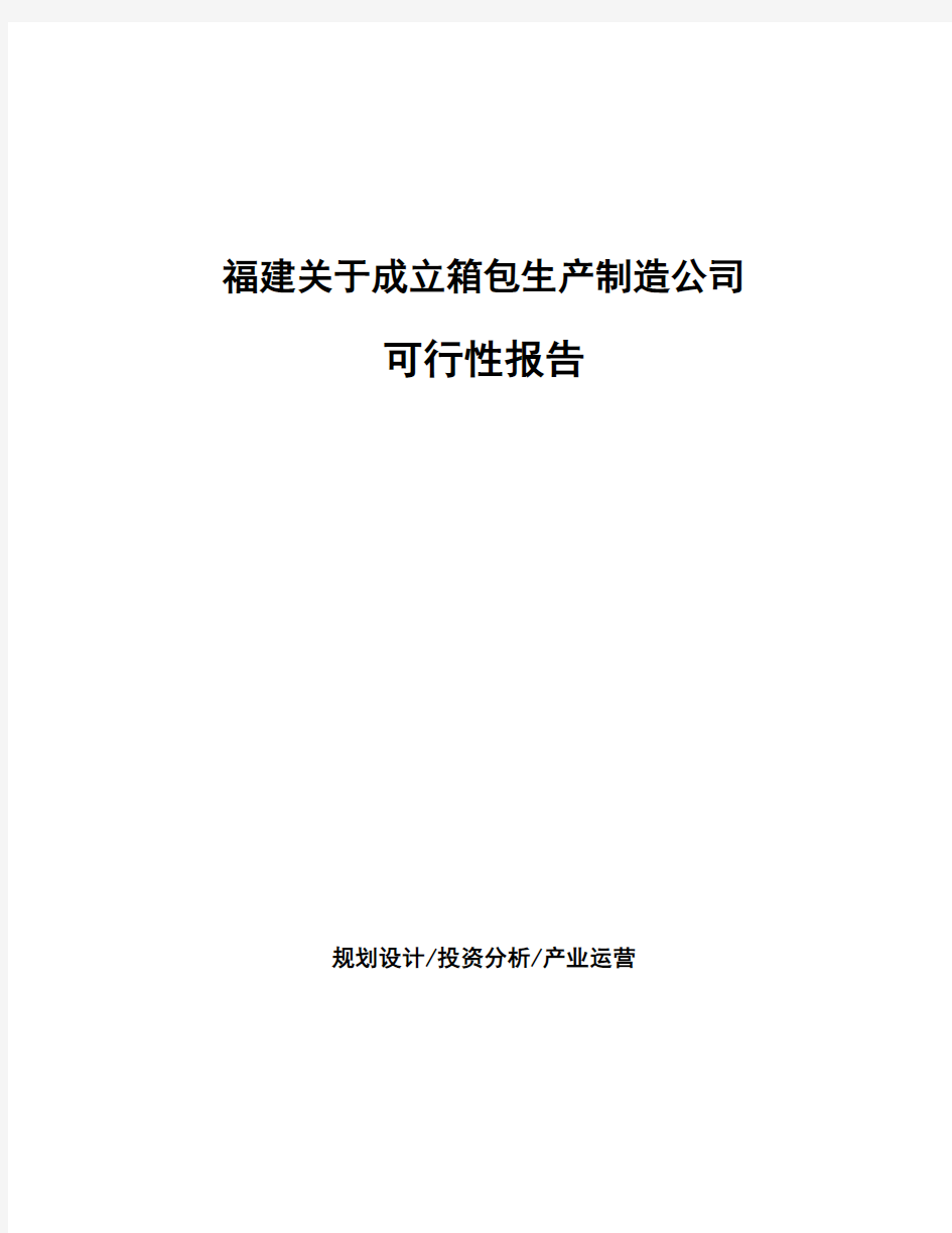 福建关于成立箱包生产制造公司可行性报告