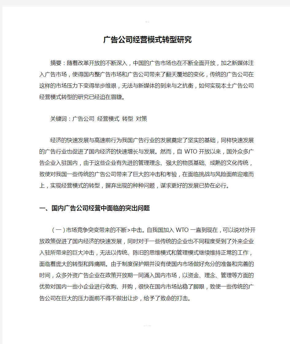 广告公司经营模式转型研究