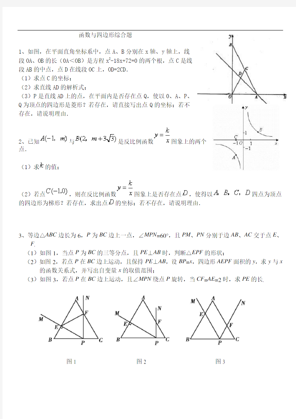 函数与四边形的综合题