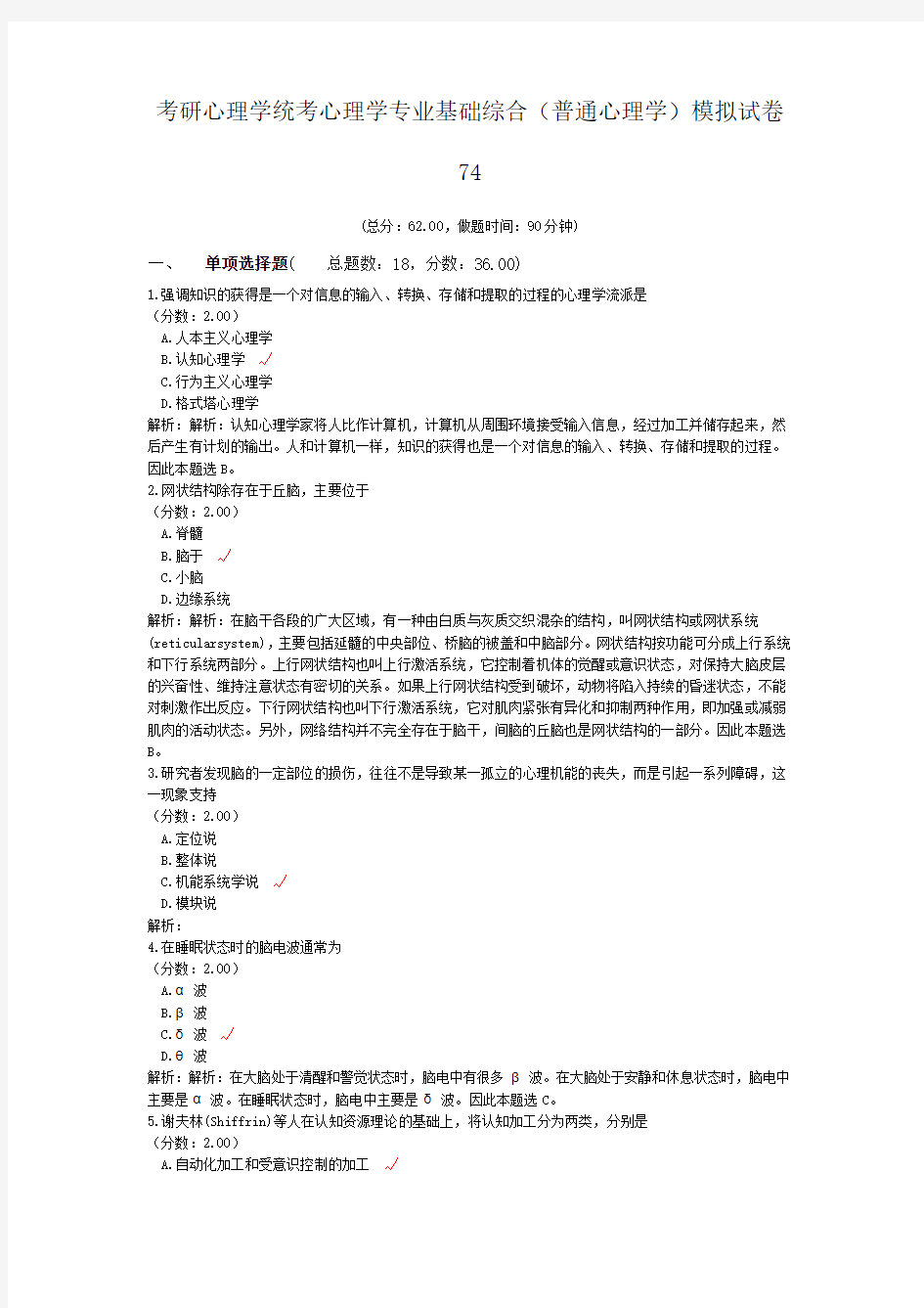 考研心理学统考心理学专业基础综合(普通心理学)模拟试卷74