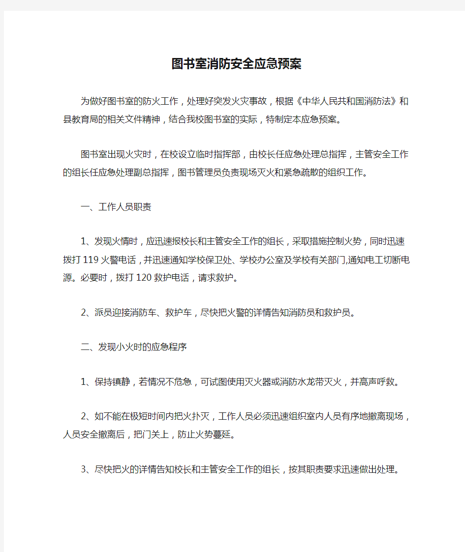 图书室消防安全应急预案