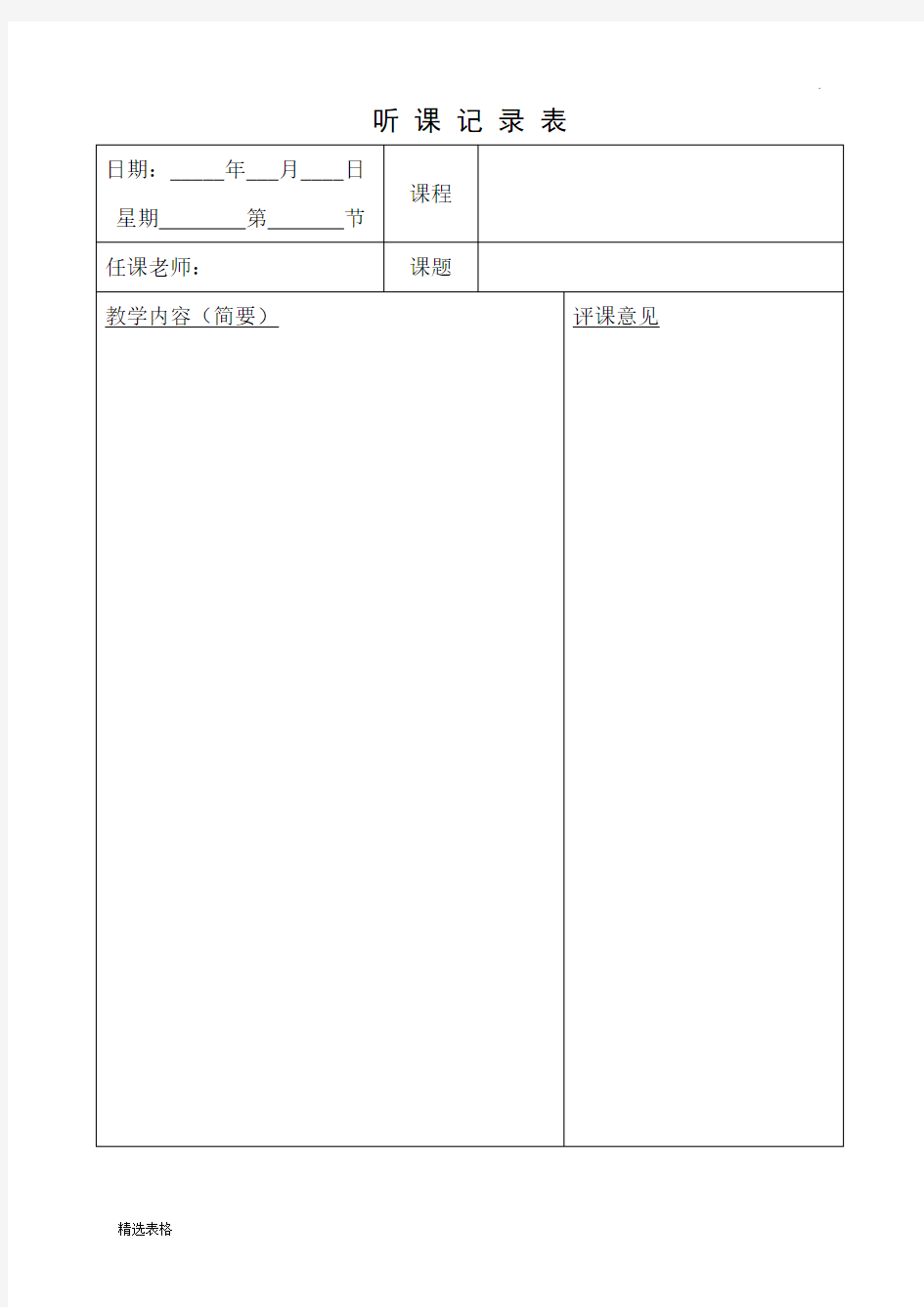 听课记录表最新版