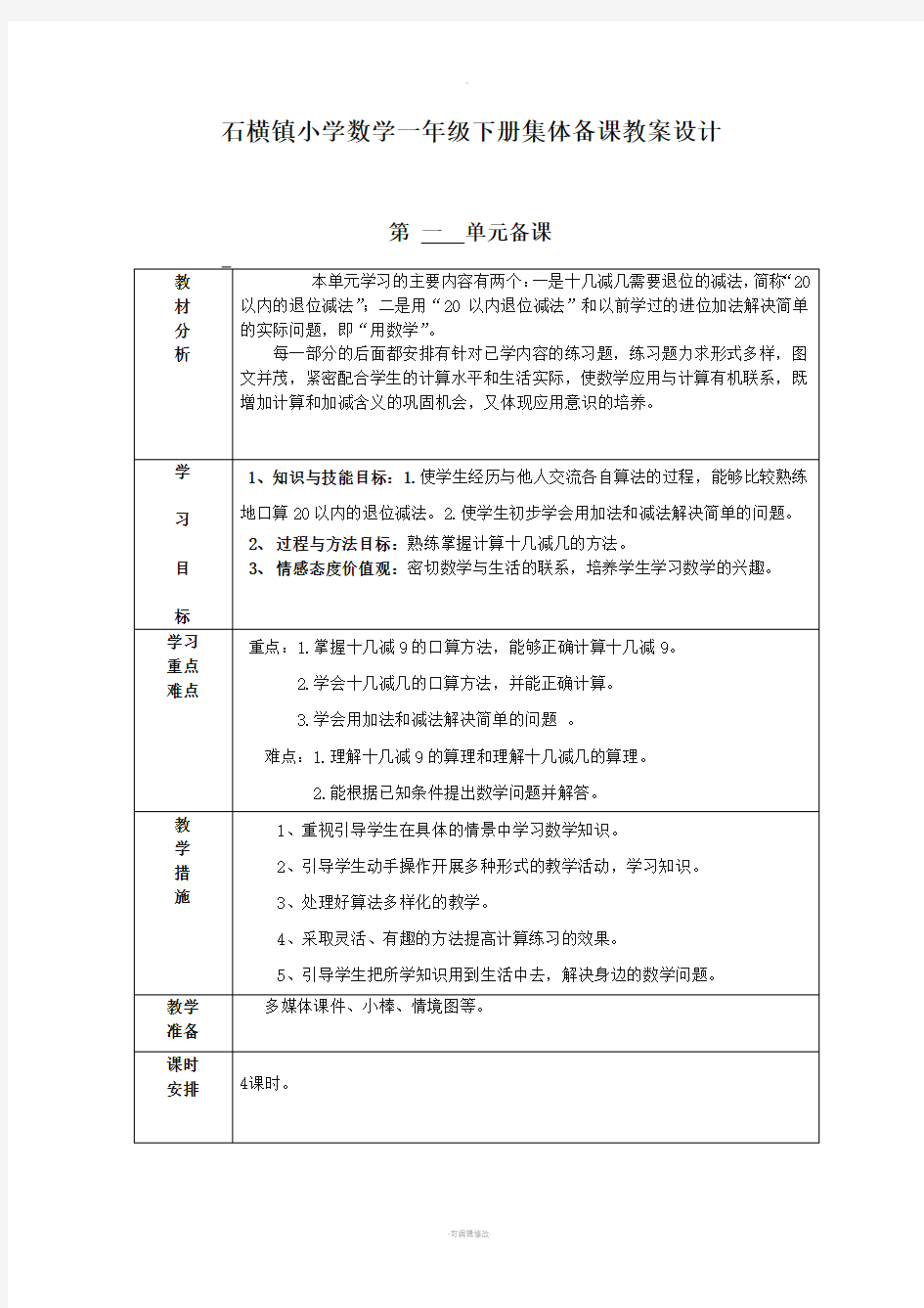 青岛版数学一年级下册第一单元备课