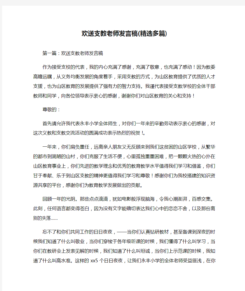 欢送支教老师发言稿(精选多篇)